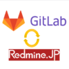 GitLab-Redmineの連携設定その１